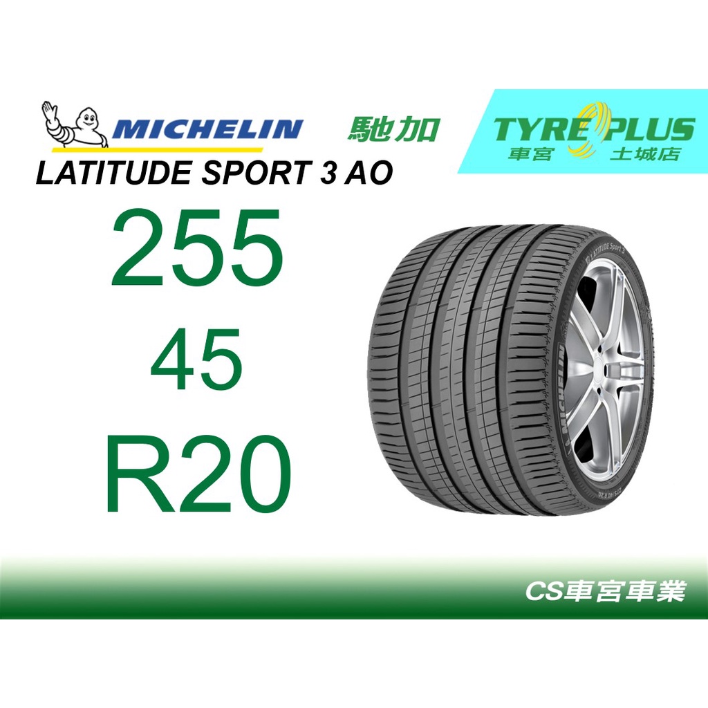 車宮米其林土城馳加店 MICHELIN 米其林 LATITUDE SPORT 3 LS3 255/45/20 AO