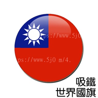 中華民國 台灣 臺灣 Taiwan 國旗 吸鐵 (磁鐵) / 世界國旗