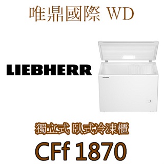 唯鼎國際【LIEBHERR冰箱】 (全國免費配送安裝)CFf 1870 臥式冷凍櫃系列 281公升