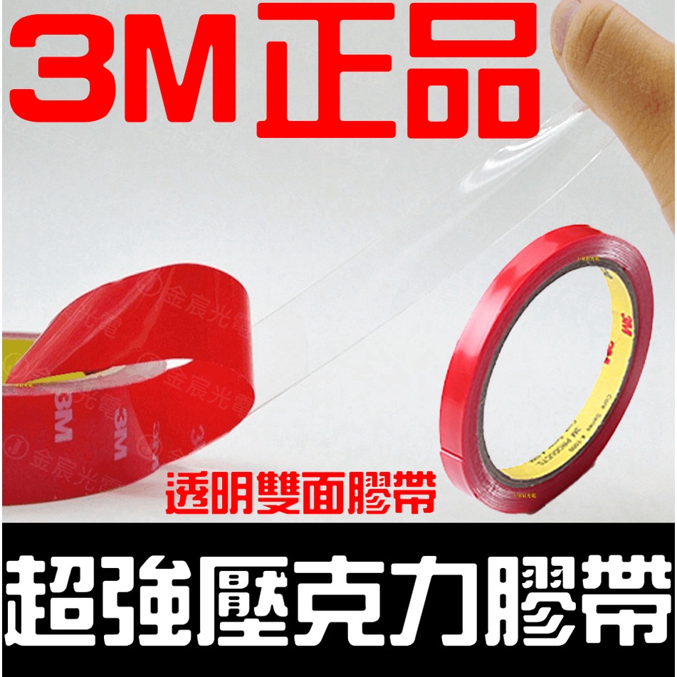 【金宸光電】3M 雙面膠 寬 0.7cm 1cm 透明 新款 壓克力膠帶 果凍膠 透明膠 壓克力膠 水晶膠帶 雙面膠帶