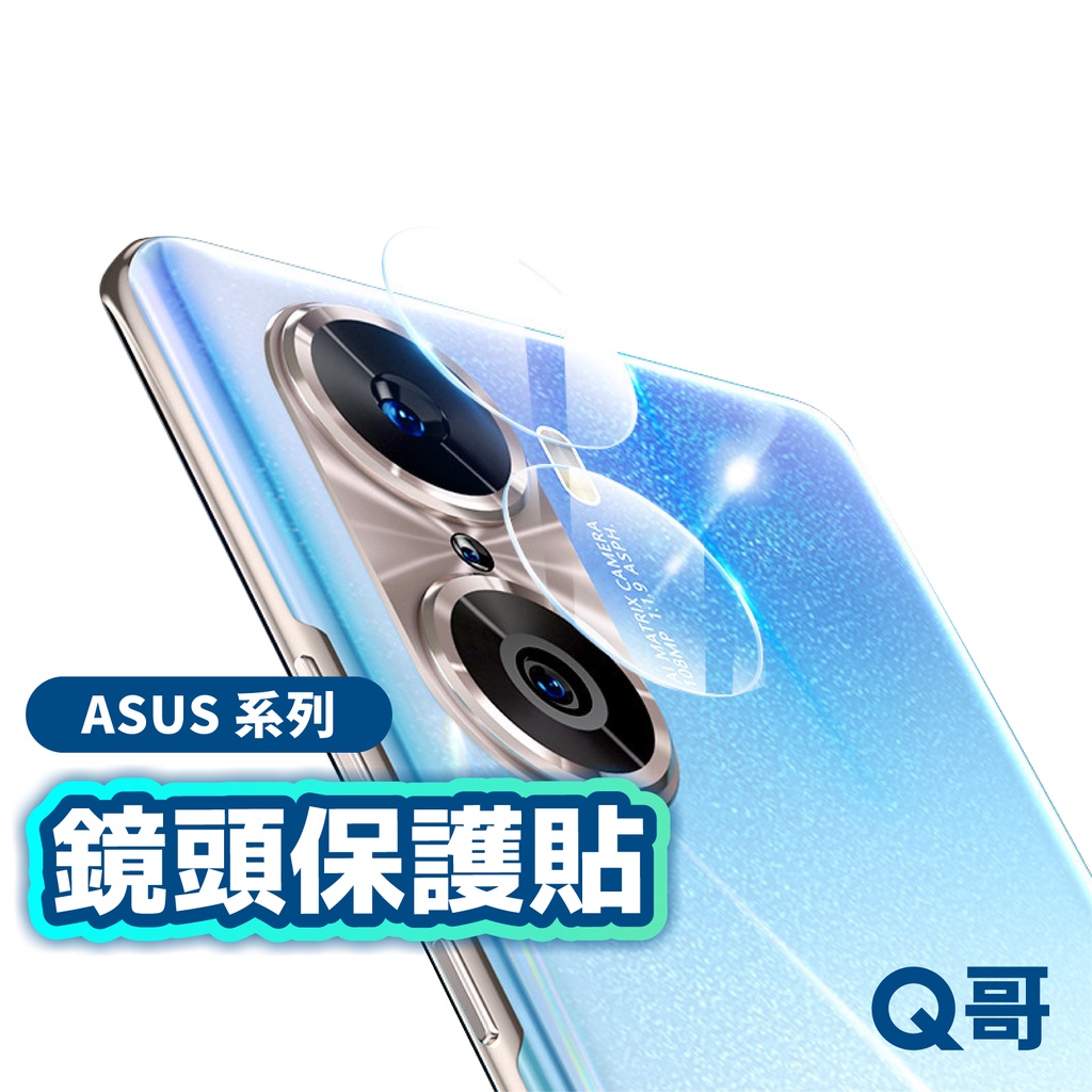 Q哥 ASUS 華碩 鏡頭保護貼 鏡頭玻璃貼 適用 Zenfone 12 11 10 ROG 9 8 Pro G30as