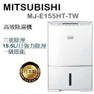 (可退貨物稅)現貨超搶手!MITSUBISHI MJ-E155HT-TW 除濕機 日本製造
