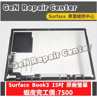 【GeN Surface 維修中心】Surface Book3 15吋 原廠螢幕更換 Surface維修 螢幕破裂