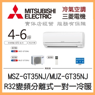 【含標準安裝】三菱電機 靜音大師GT系列 R32變頻分離式 一對一冷暖 MSZ-GT35NJ/MUZ-GT35NJ