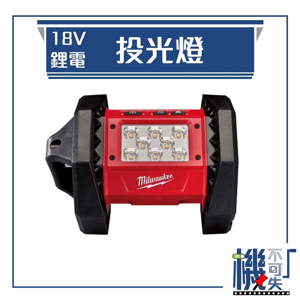 【美沃奇】18V鋰電投光燈 M18 AL-0 五金工具 燈 工具燈 投光燈 led燈 可懸掛 長時間輸出 工地 施工