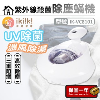 紫外線除塵蟎機【ikiiki伊崎】除蟎機 吸塵器 UV除菌 除塵蟎機 家用除蟎儀 無線吸塵器 IK-VC8101