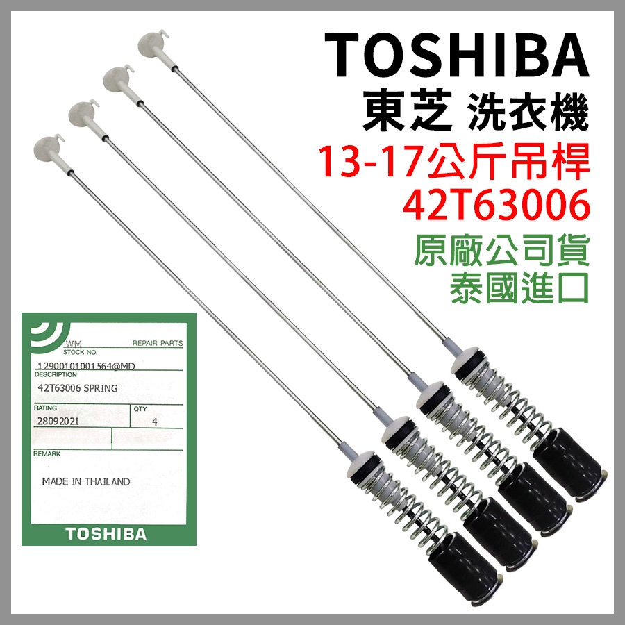 原廠 Toshiba 東芝 洗衣機 吊桿 13-17公斤 AW-DME16WAG AW-DC16WAG 避震器