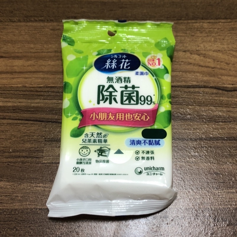 （全新） 絲花 無酒精 除菌 99% 柔濕巾 濕紙巾 濕巾 外出包 隨身包 20抽