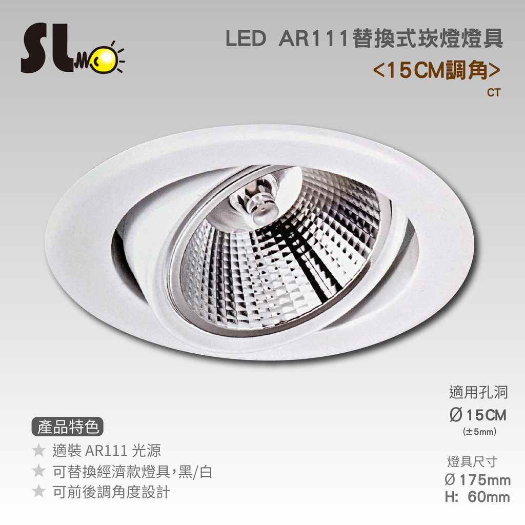 ღ勝利燈飾ღ 15CM AR111替換式崁燈 LED 10w 60度 可調角 防眩 圓崁 嵌燈 崁燈 投射_台製光源