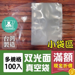 雙光面真空袋 多規格【100入】 台灣SGS認證 光面真空袋 食品真空袋 食品袋 食品包裝袋 真空包裝袋 平面真空袋