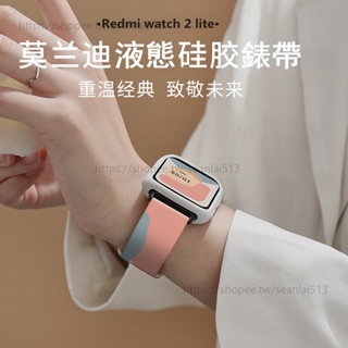 Redmi 手錶2 lite 莫蘭迪撞色錶帶 redmi watch 2 lite 運動 矽膠錶帶 小米手錶超值版 2代