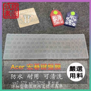 ACER vn7-572 vn7-572G 鍵盤保護膜 防塵套 鍵盤保護套 鍵盤膜