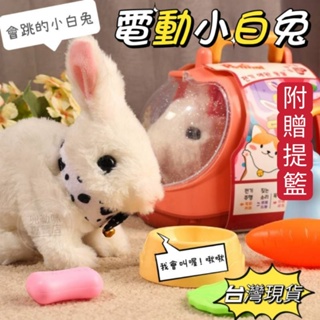 【台灣現貨 】兔子玩具 小白兔 小白兔玩具 電動小白兔玩具 仿真兔子 兔子毛絨玩具 小白兔玩具 互動玩具 親子玩具 玩具