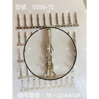莫式端子 5556-TE 5558-TE 間距4.2mm 開發票 台灣現貨 秒出
