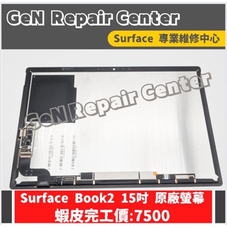 【GeN Surface 維修中心】Surface Book2 15吋 原廠螢幕更換 surface維修 螢幕破裂