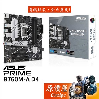 ASUS華碩 PRIME B760M-A D4-CSM【M-ATX/1700腳位】主機板/原價屋