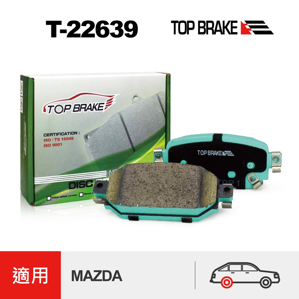 TOPBRAKE MAZDA3 三代 小改款 馬3 馬自達3 mazda3改裝 16~18年 電煞 後煞車皮 運動版 剎