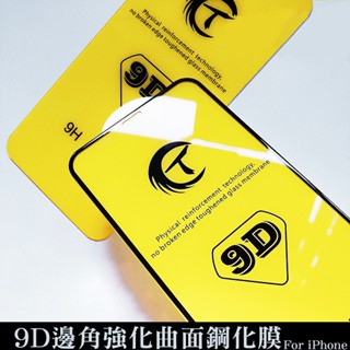 9D鋼化膜 玻璃保護貼 曲面 邊角二度強化 全螢幕覆蓋 適用蘋果iPhone16/15/14/13/12/11/XR/X