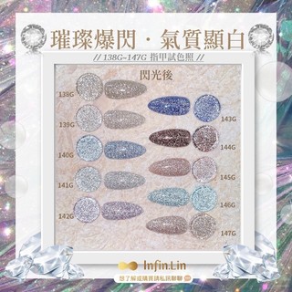 Infin.lin ►碎鑽甲油膠138-147蹦迪碎鑽膠 超閃碎鑽甲油膠 美甲甲油膠 美甲膠套組 樂芙美學