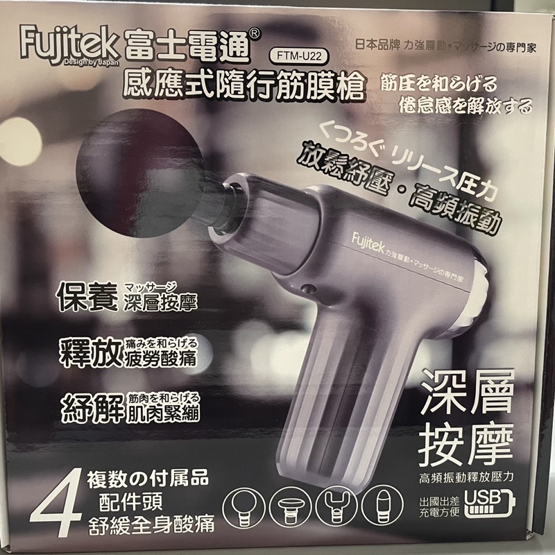 Fujitek 富士電通FTM-U22感應式隨行筋膜槍／日本品牌