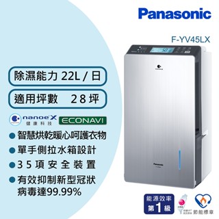 【Panasonic 國際牌】變頻高效型除濕機 F-YV32NX F-YV38LX F-YV45 LX F-YV5公司貨