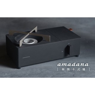 《茉莉餐具》🔥滿額免運🔥 日本製 amadana 極簡卡式爐
