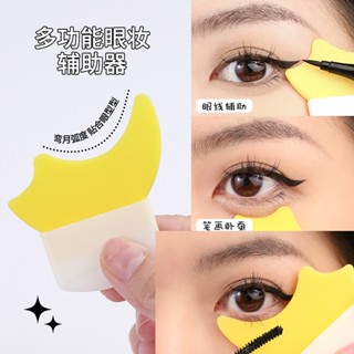 免運 臺灣當天立即出貨 GECOMO 多功能眼妝輔助器 刷下睫毛 眼線 塗 眼影 矽膠月牙擋板 美妝工具 睫毛膏 眼線筆