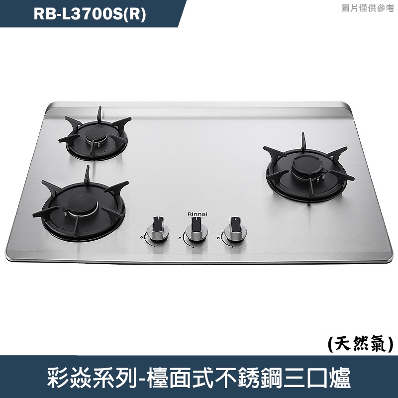 林內【RB-L3700S(R)】檯面式彩焱不銹鋼三口爐瓦斯爐-右單口(天然氣)NG1(含全台安裝)