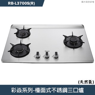 林內【rb-l3700s(r)】檯面式彩焱不銹鋼三口爐瓦斯爐-右單口(天然氣)ng1(含全臺安裝)