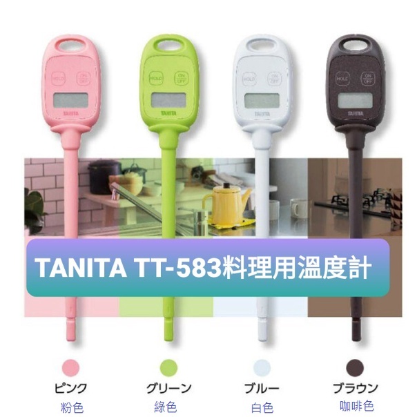 [現貨] 日本原裝 TANITA TT-583 電子料理溫度計 探針式 溫度計 測油溫 測水溫 磁吸 烘焙