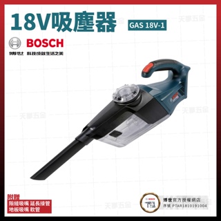 BOSCH 18V 吸塵器 GAS 18V-1 空機 06019C62L0 [天掌五金]