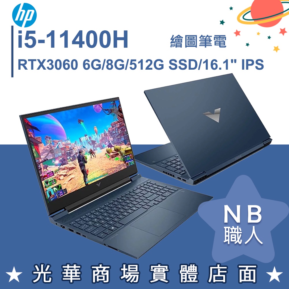 【NB 職人】Victus 16 光影V系列 紳仕藍 惠普HP i5/16G/RTX3060獨顯/16吋 外接硬碟1TB