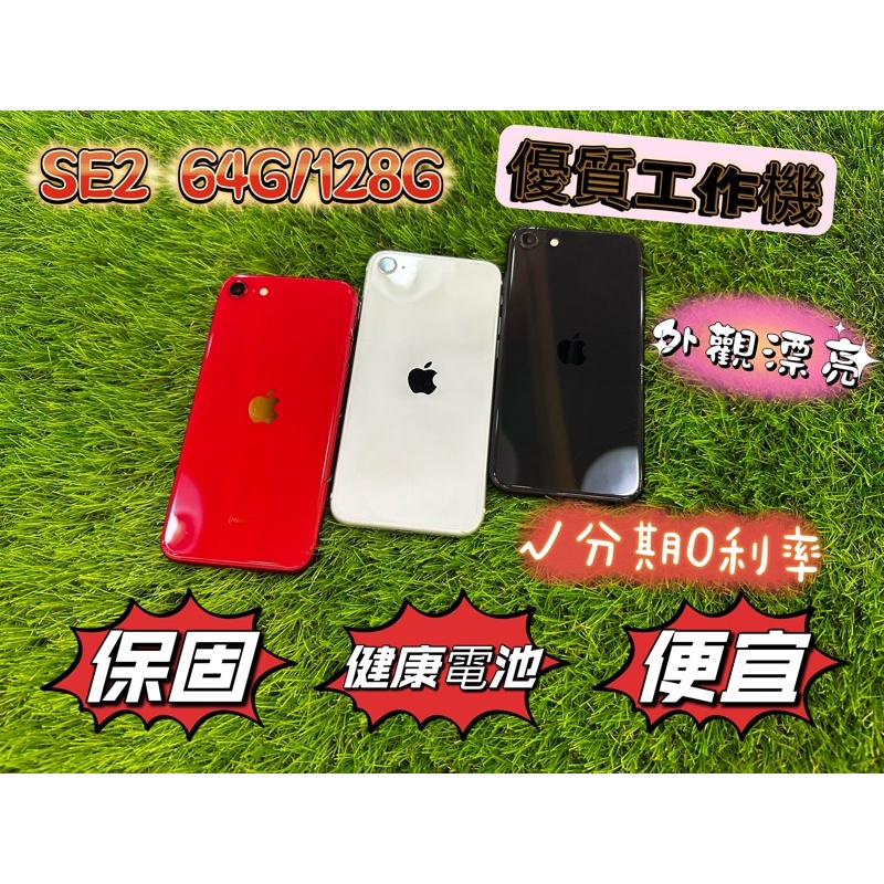 優質二手機 IPHONE SE2 64G/256G 可刷卡分期 舊機可折抵 工作機 便宜