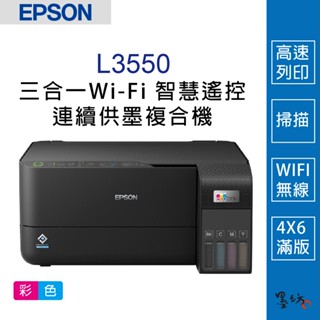 【墨坊資訊-臺南市】EPSON L3550 三合一Wi-Fi 智慧遙控連續供墨複合機 印表機