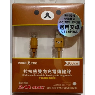 Rilakkuma 拉拉熊 安卓雙向傳輸線 200cm Micro to USB 2.4A 快速充電 數據傳輸(全新品)