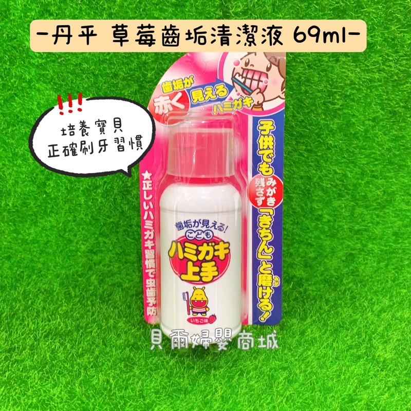 日本 丹平 草莓齒垢清潔液 69ml《貝爾婦嬰商城》
