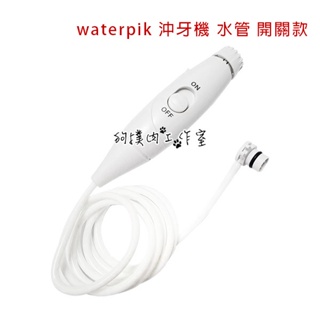 【狗撲肉】好市多 Waterpik 沖牙機水管組 副廠把手水管 沖牙機 手柄 WP100 WP130 Oralcare