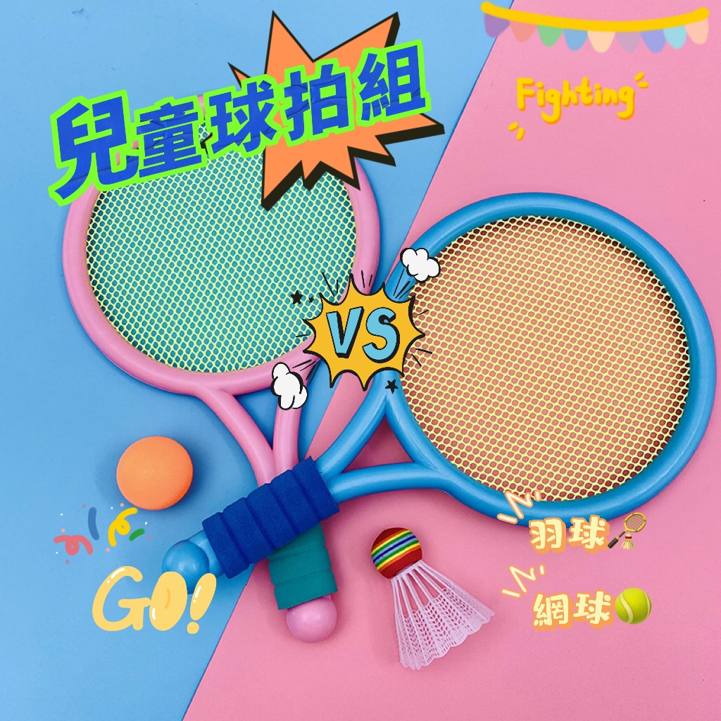 【BSMI：M74979】台灣現貨🔥兒童羽球拍 兒童羽毛球 兒童網球拍 兒童羽毛球拍 兒童球拍組 幼兒球拍 運動休閒
