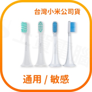 【含稅快速出貨】 米家聲波電動牙刷頭 敏感型 通用型 3支裝 (台灣小米公司貨)