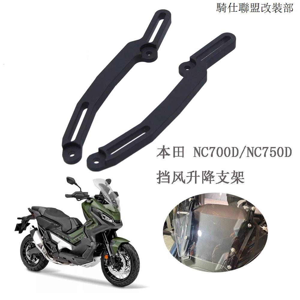 NC750D適用本田NC700D NC750D改裝擋風升降支架擋風調節器擋風支架