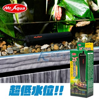 【AC草影】Mr.aqua 水族先生 25℃恆溫器恆溫器（25W）【一組】水龜加溫 澤龜加溫 烏龜加溫器