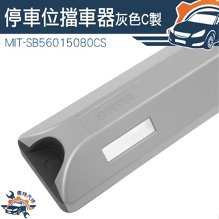 【儀特汽修】橡塑車輪檔 橡膠車輪擋 橡膠擋車器 車檔 地下停車場 MIT-SB56015080CB 交通器材 車輪擋