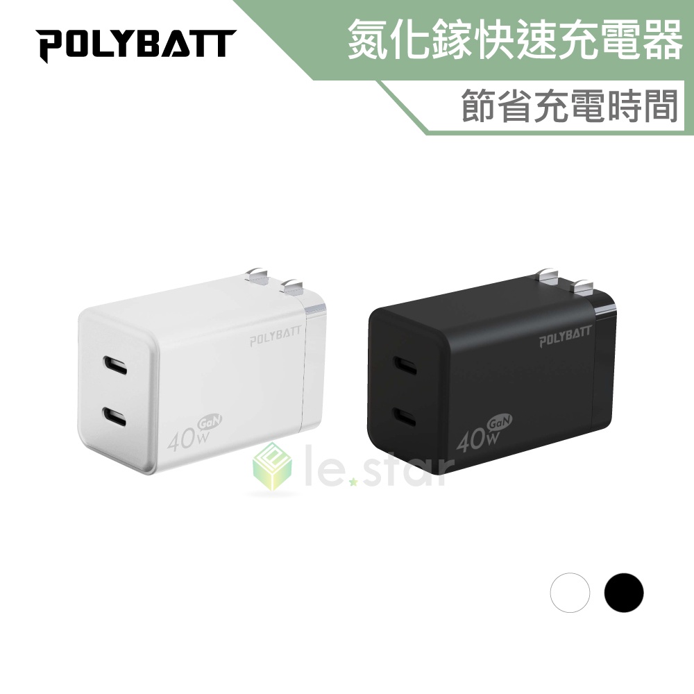 POLYBATT 40W USB-C雙孔 GaN 氮化鎵快速充電器 40W快充頭 雙孔 折角設計 輕巧便攜 智能保護