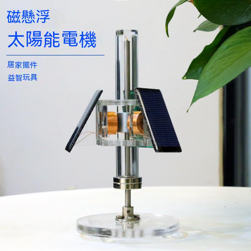 好奇貓創意精品 三面立式磁懸浮 太陽能 永動機 diy配件 太陽能無刷電機創意 禮物永動機擺件黑科技解壓桌面創意裝飾擺件