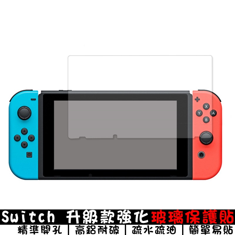 Switch高鋁強化玻璃貼 適用Switch Ns/Lite/Oled 清晰透明 疏水抗油 防破防刮 ns鋼化膜 保護貼