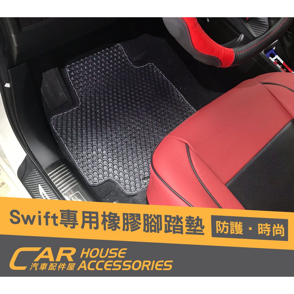 汽車配件屋 實體店面 Swift 4代 專用 橡膠腳踏墊 橡膠款 腳踏墊