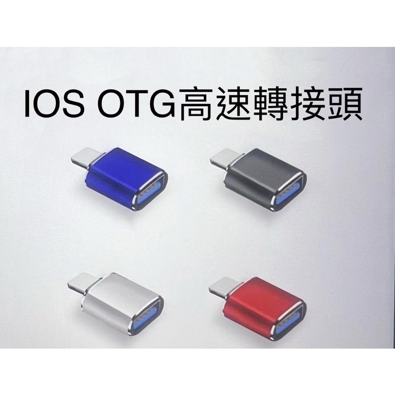 【現貨免運】頻果 IP-hone Lig-htning OTG轉接頭 IOS 轉接 USB 讀卡機 USB3.0