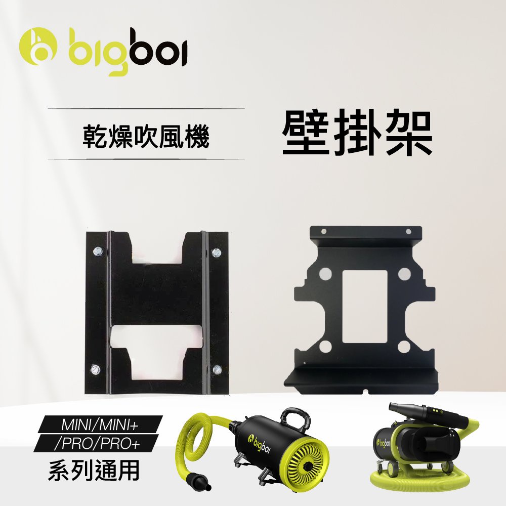 澳洲 bigboi 乾燥吹風機 吹水機 MINI / PRO 配件 壁掛架 bigboi周邊 吹水機周邊 吹水機壁掛