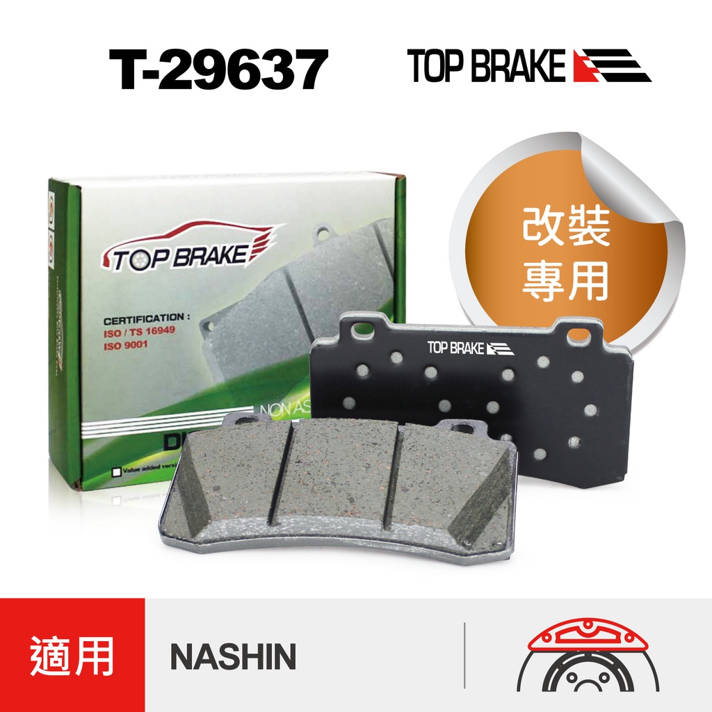 TOPBRAKE 世盟NASHIN N1 世盟 N3 四活塞 D1 Spec 大四 煞車卡鉗 來令皮 汽車改裝 煞車皮