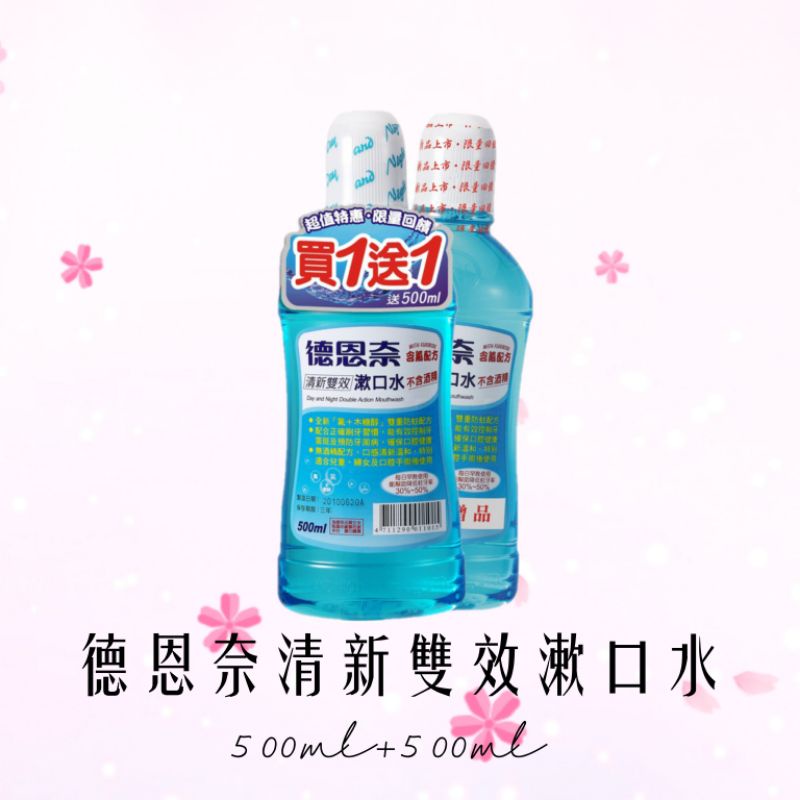 (1+1)德恩奈清新雙效漱口水 500ml+500ml